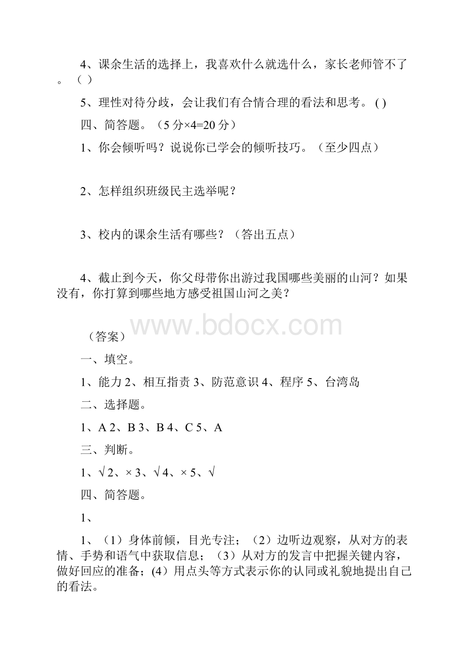 部编版五年级上册小学道德与法治期末模拟试题含答案共3套.docx_第3页