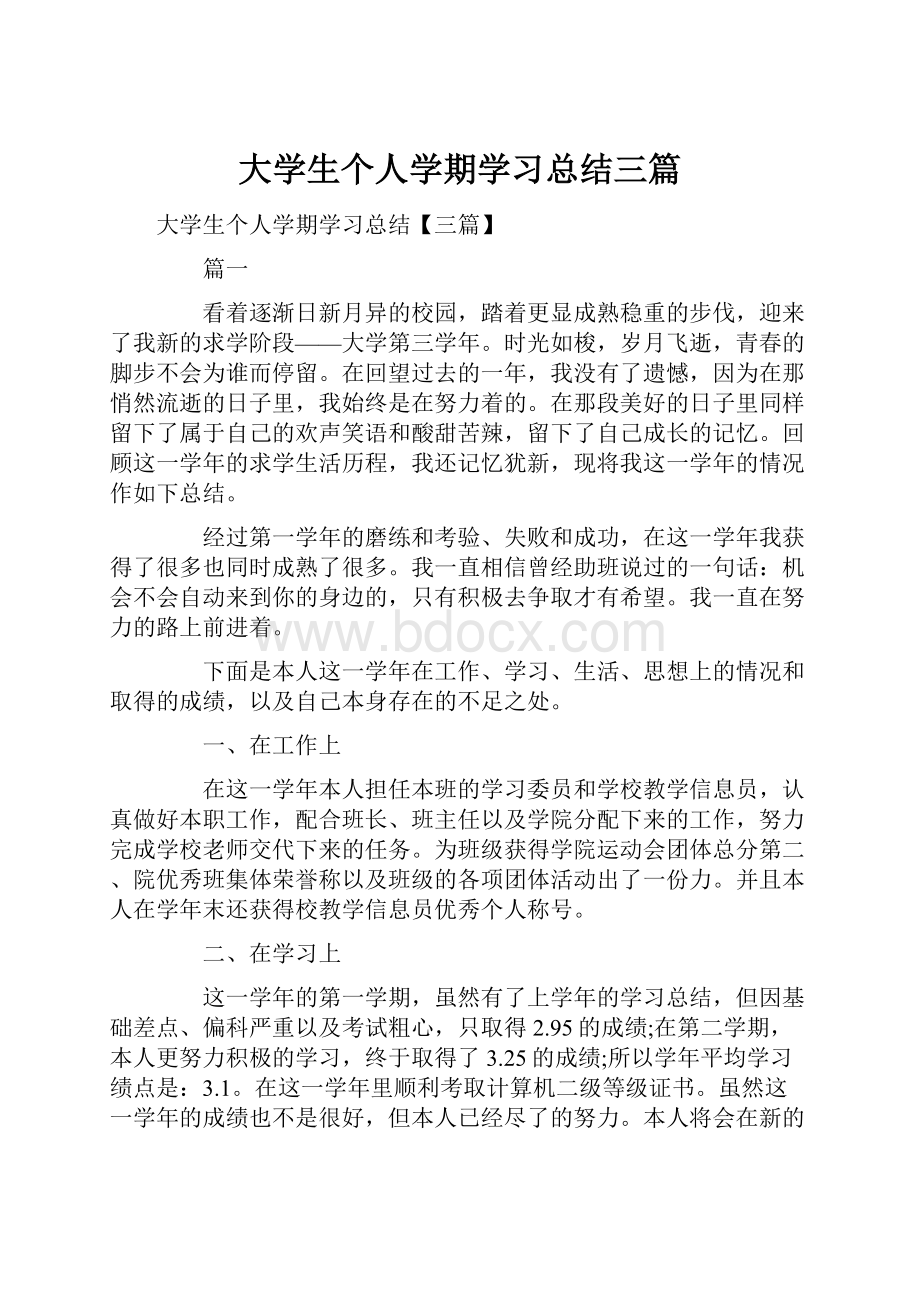 大学生个人学期学习总结三篇.docx