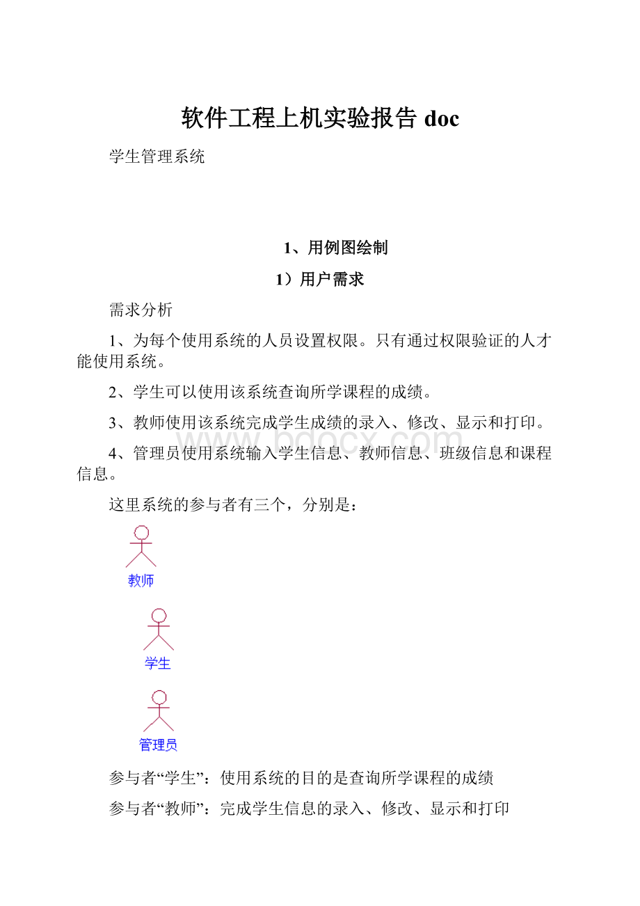 软件工程上机实验报告doc.docx_第1页