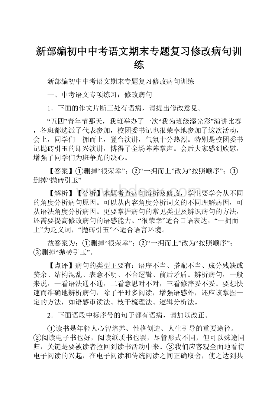 新部编初中中考语文期末专题复习修改病句训练.docx_第1页