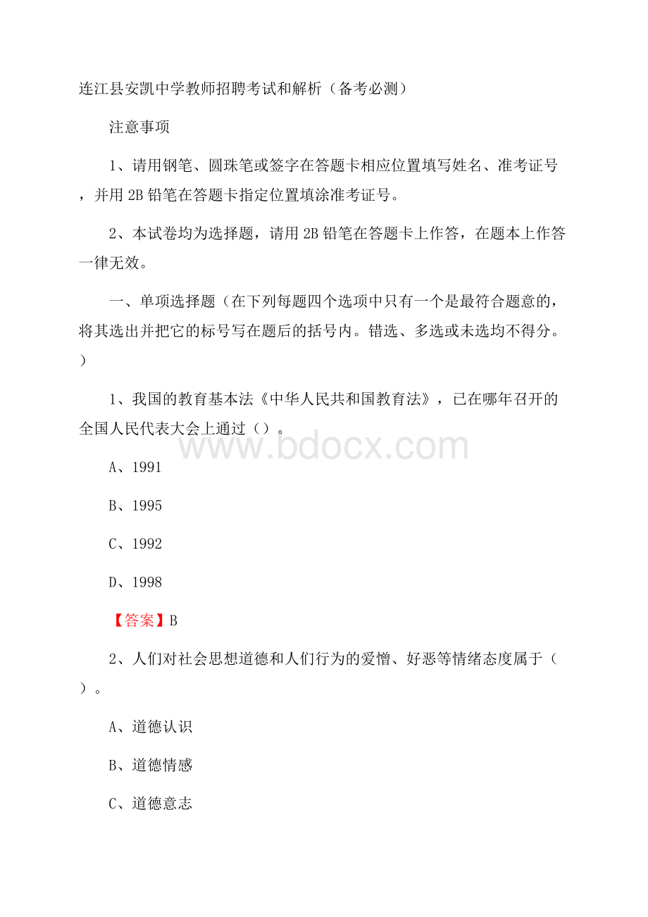 连江县安凯中学教师招聘考试和解析(备考必测).docx_第1页