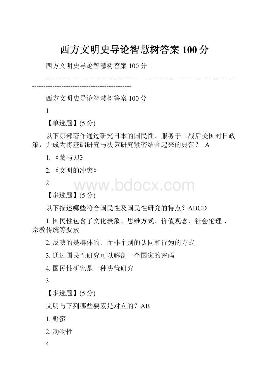 西方文明史导论智慧树答案100分.docx