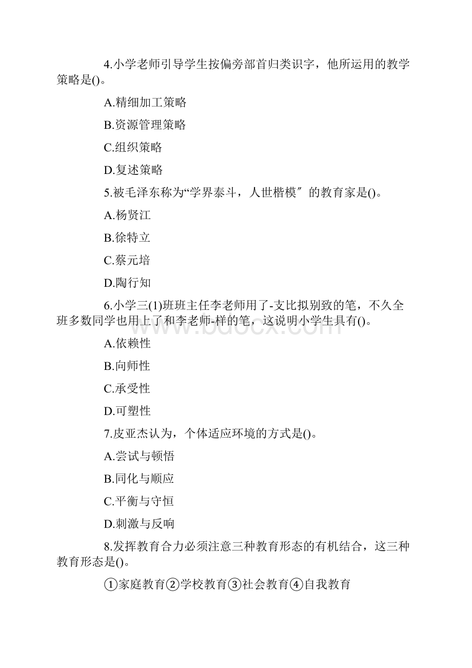 下半年教师资格证小学教育教学知识与能力真题及答案.docx_第2页