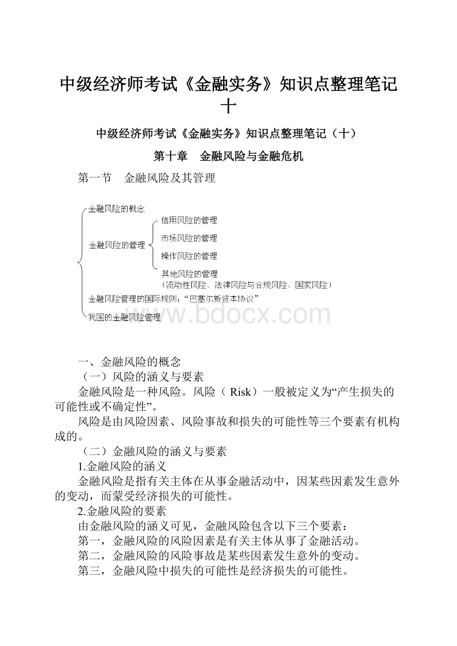 中级经济师考试《金融实务》知识点整理笔记十.docx_第1页