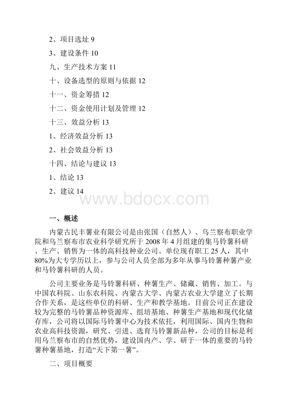 完美升级版马铃薯组培室项目研究建议书.docx_第2页