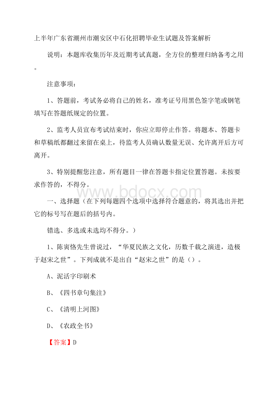 上半年广东省潮州市潮安区中石化招聘毕业生试题及答案解析.docx_第1页