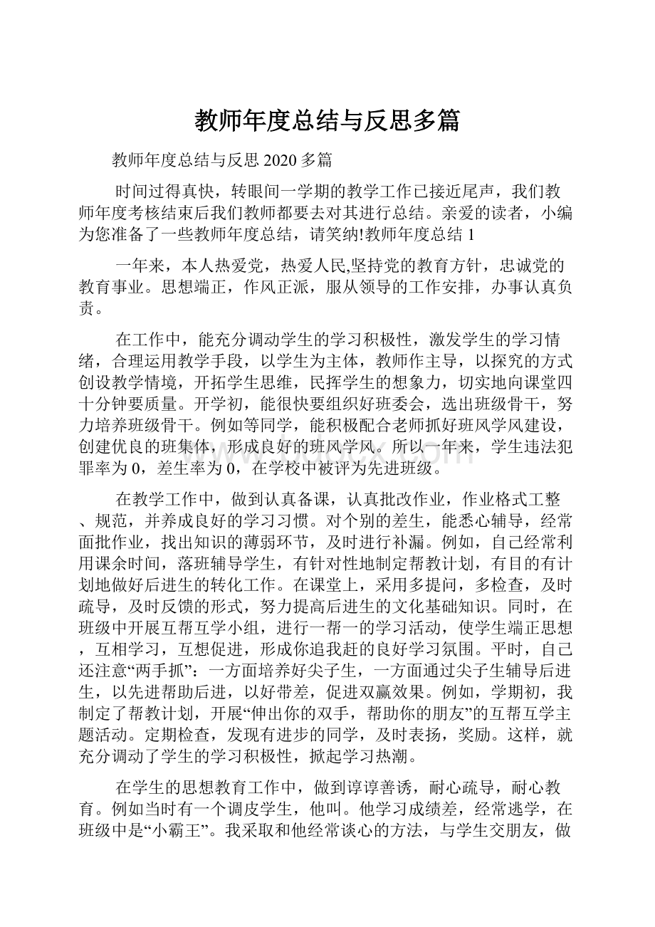 教师年度总结与反思多篇.docx_第1页