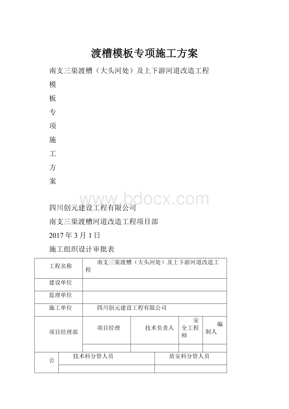 渡槽模板专项施工方案.docx_第1页