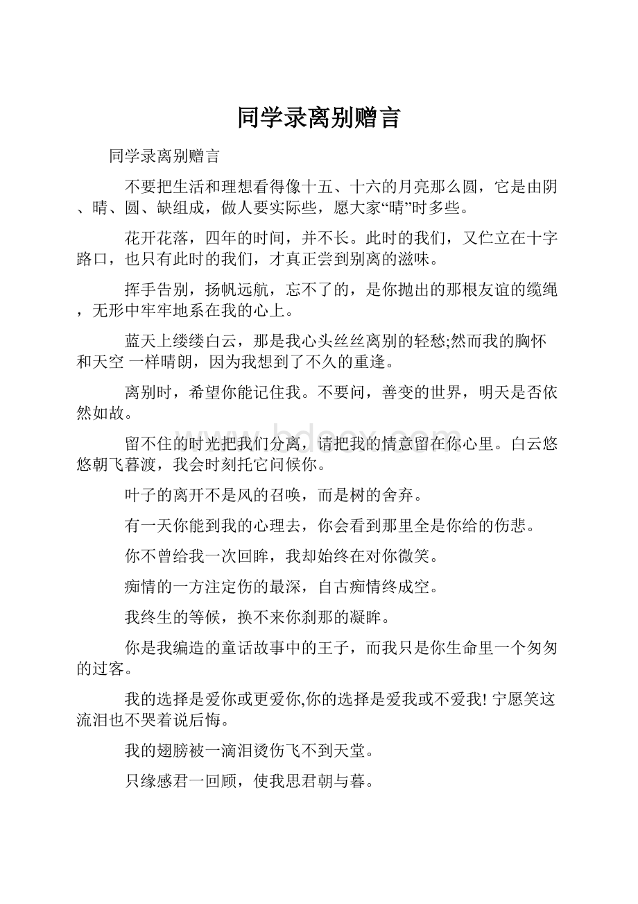 同学录离别赠言.docx_第1页