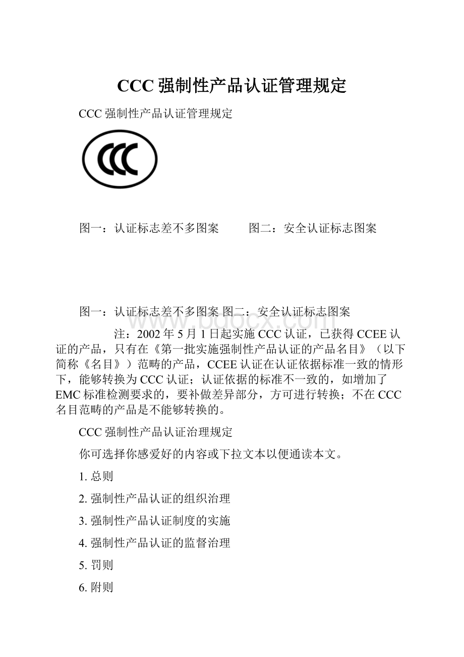 CCC强制性产品认证管理规定.docx_第1页