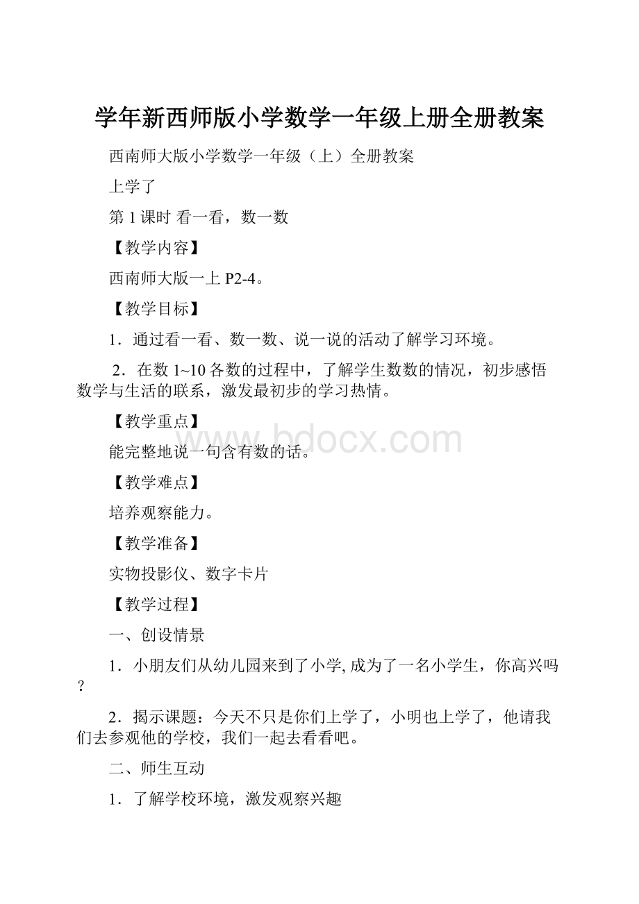 学年新西师版小学数学一年级上册全册教案.docx_第1页