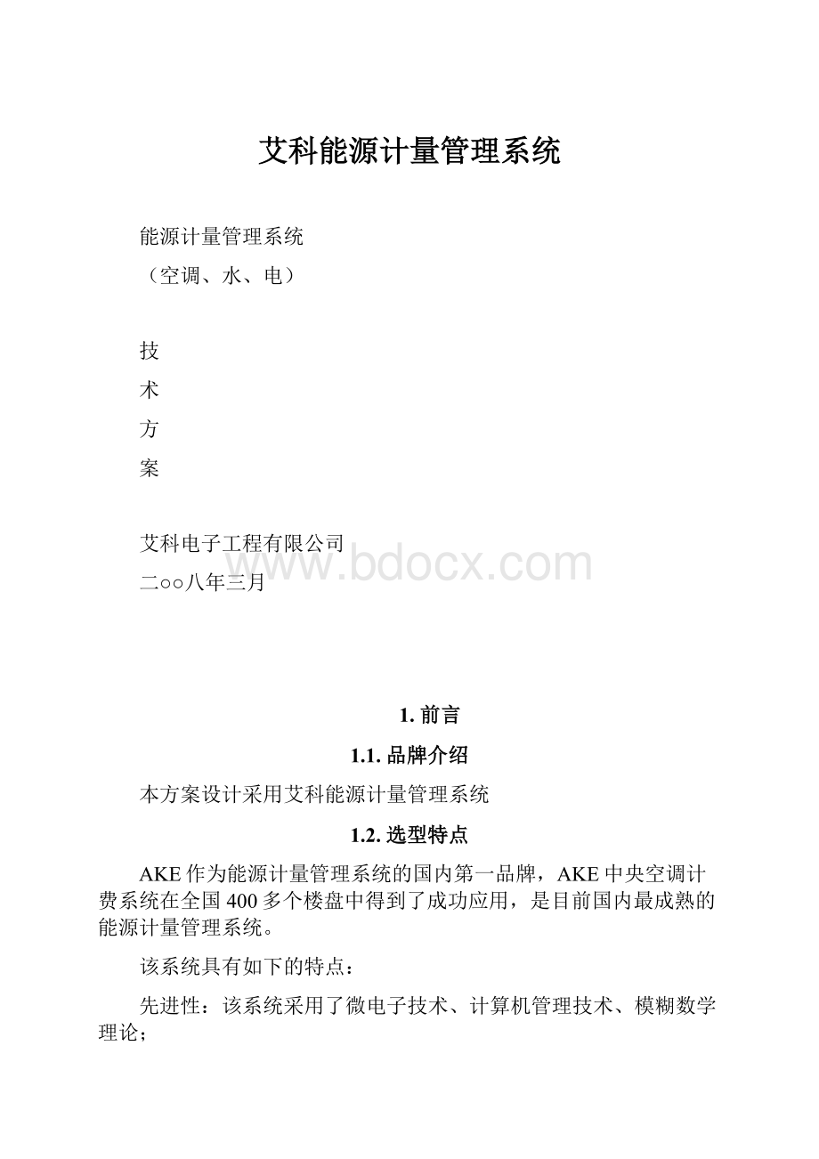 艾科能源计量管理系统.docx_第1页