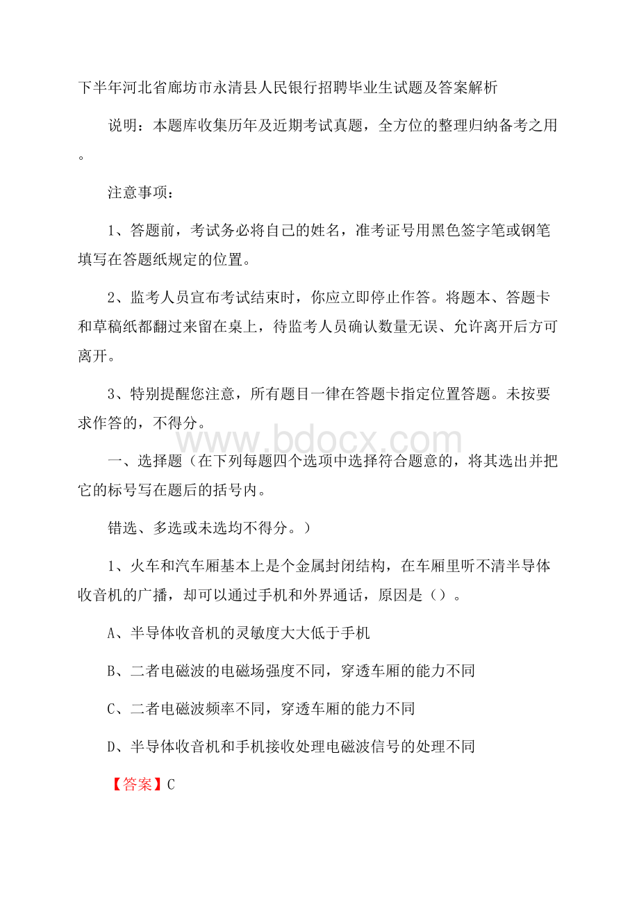 下半年河北省廊坊市永清县人民银行招聘毕业生试题及答案解析.docx_第1页