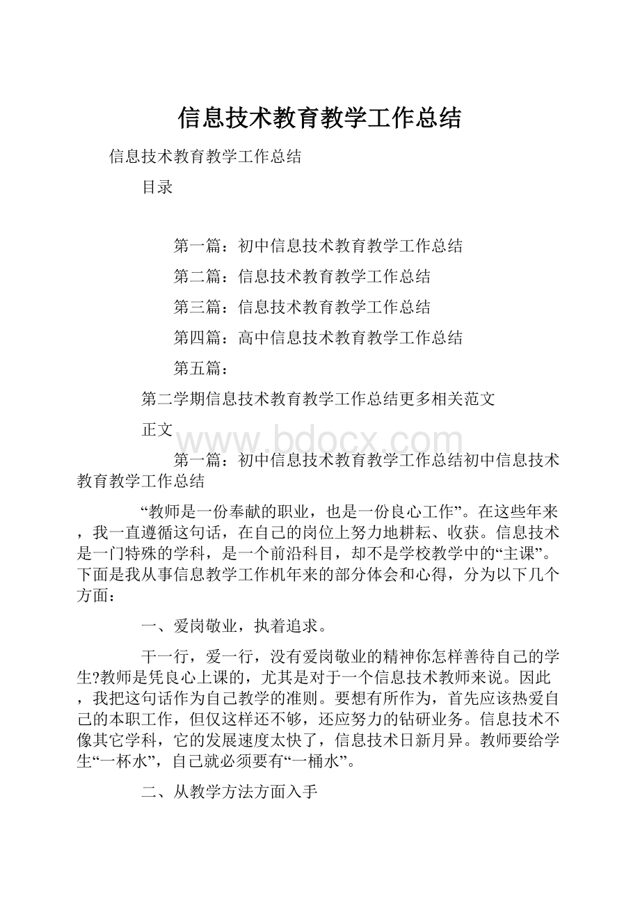 信息技术教育教学工作总结.docx_第1页