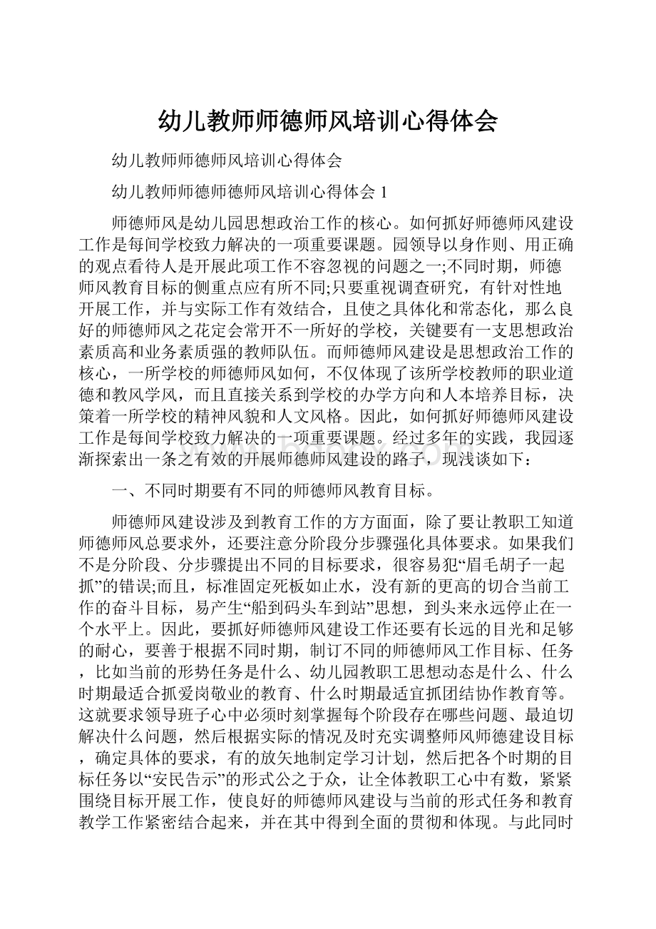 幼儿教师师德师风培训心得体会.docx