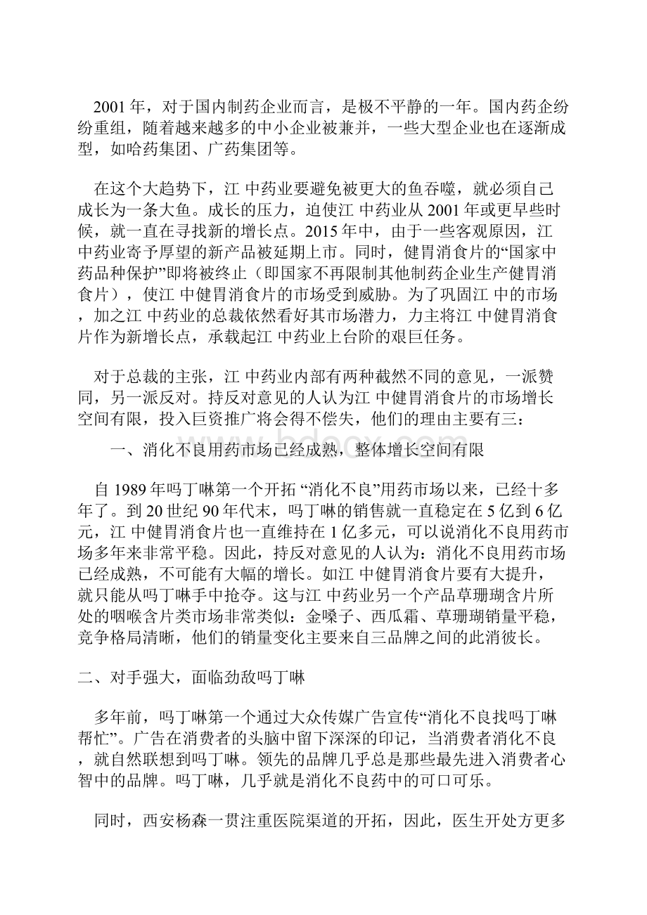 最新消化不良用药新品上市网络营销策划方案书.docx_第2页