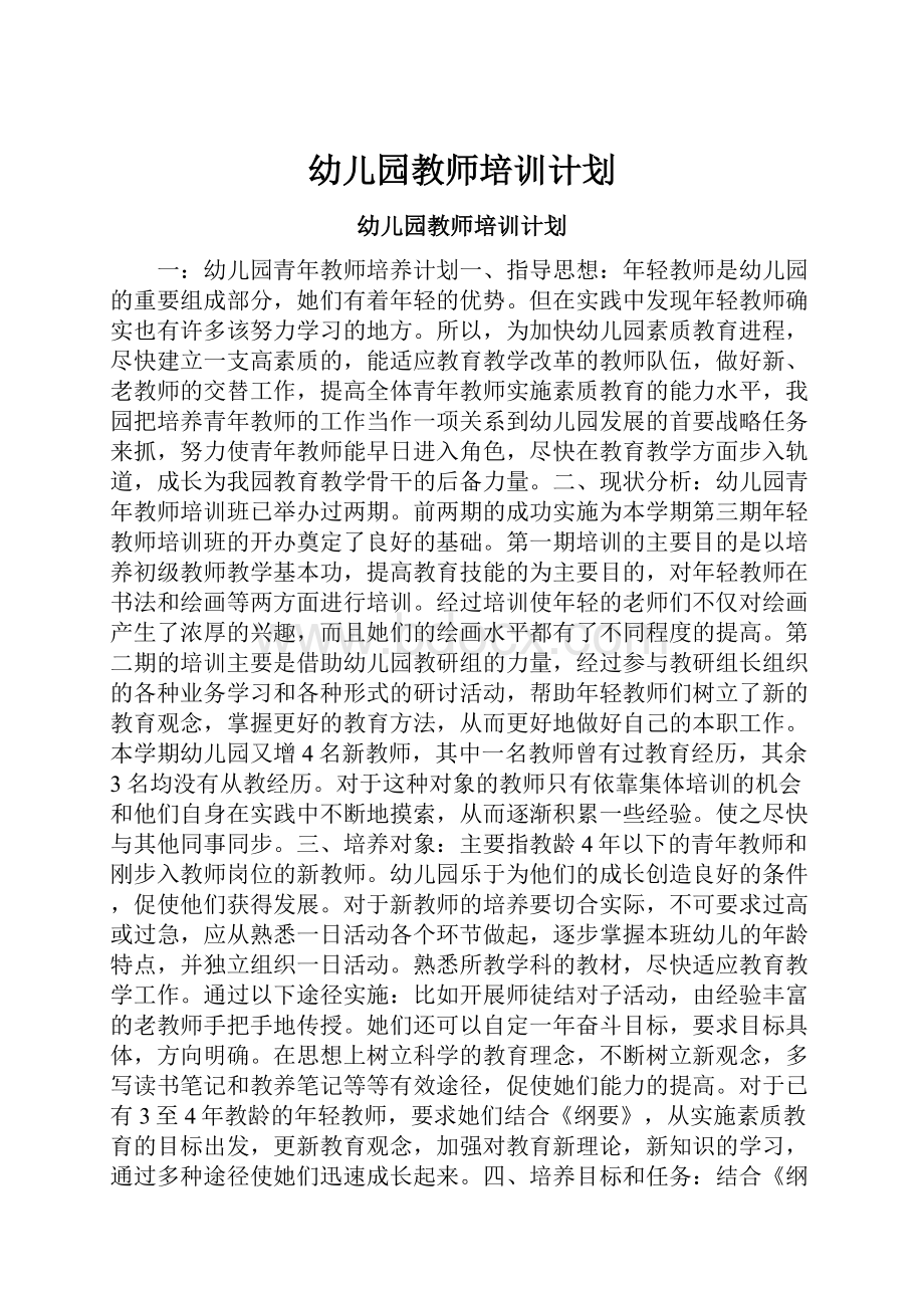 幼儿园教师培训计划.docx