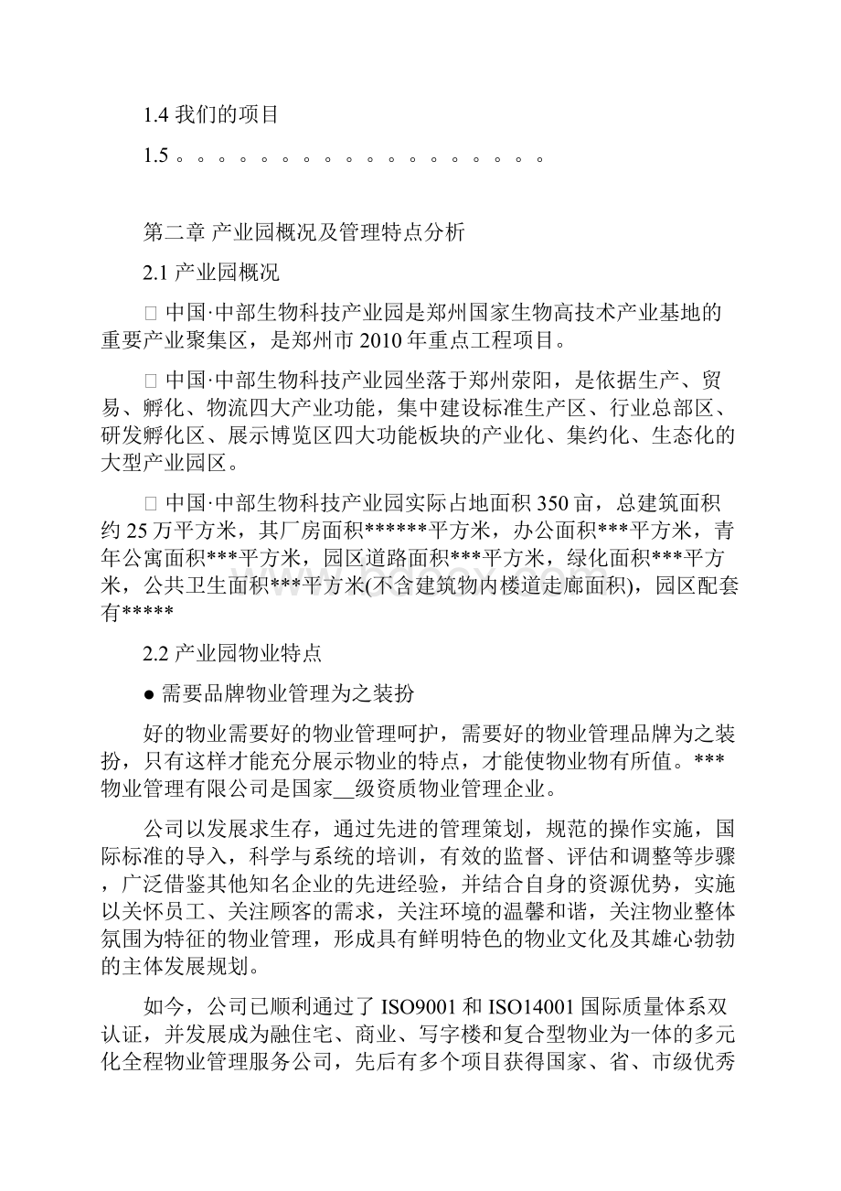 产业园物业管理与方案.docx_第2页