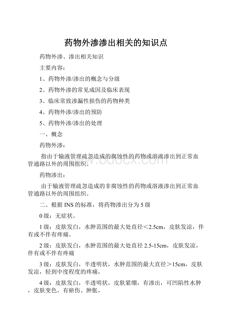 药物外渗渗出相关的知识点.docx