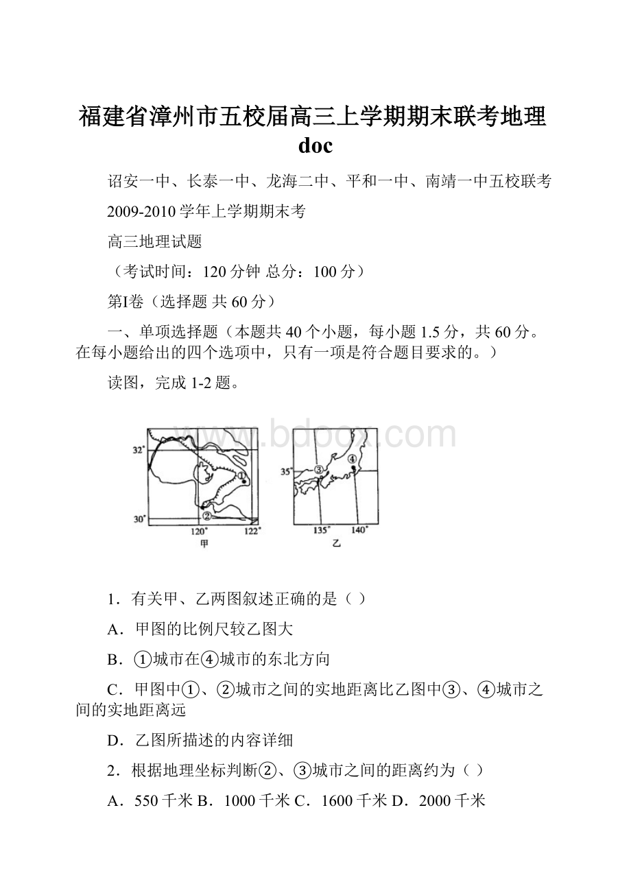 福建省漳州市五校届高三上学期期末联考地理doc.docx_第1页