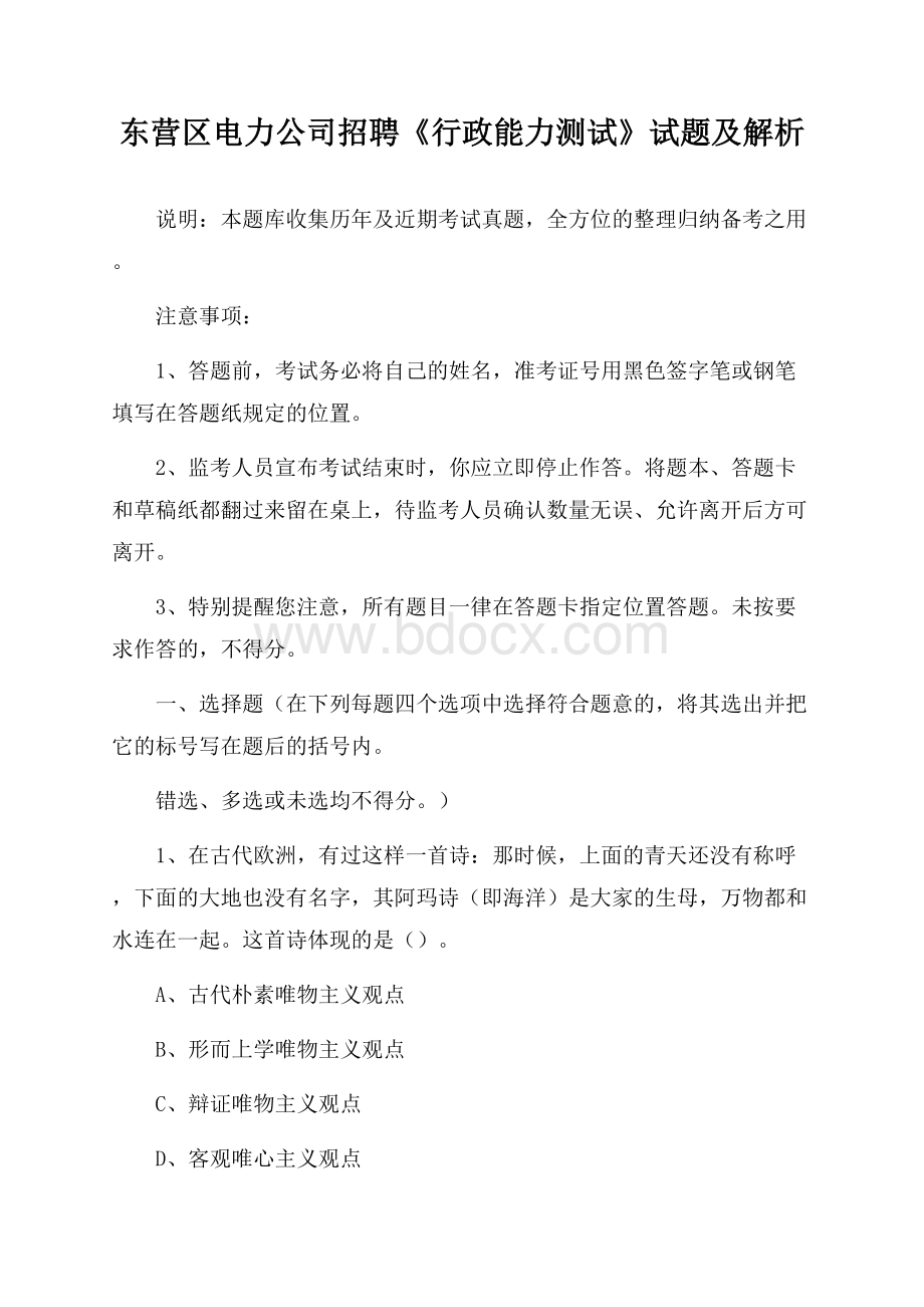 东营区电力公司招聘《行政能力测试》试题及解析.docx