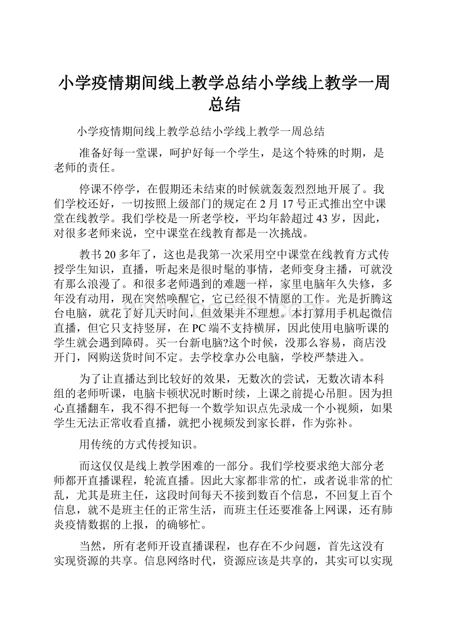 小学疫情期间线上教学总结小学线上教学一周总结.docx