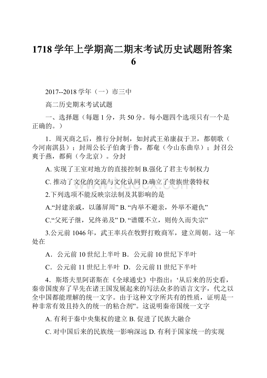 1718学年上学期高二期末考试历史试题附答案6.docx