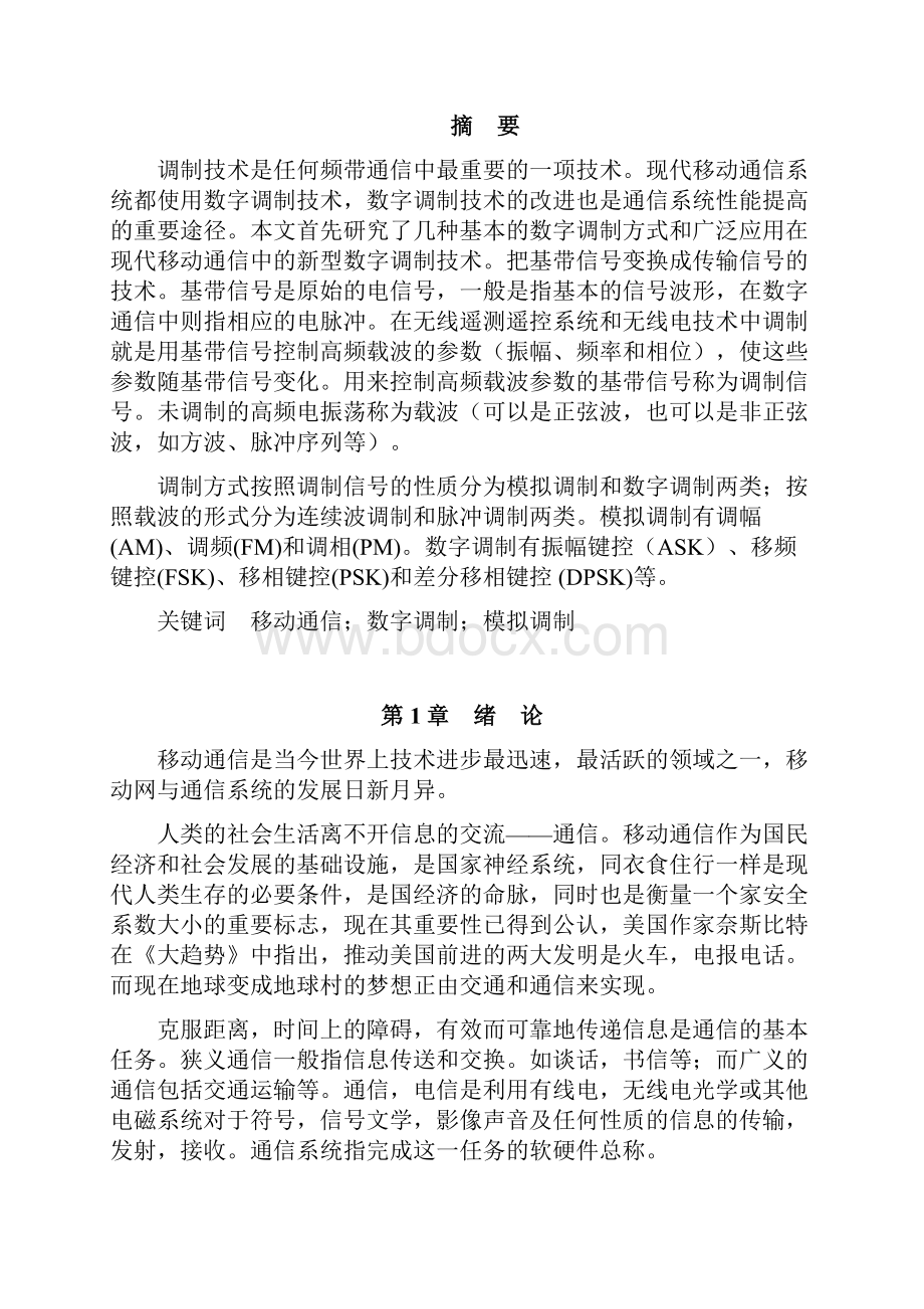 现代移动通信中调制技术的研究.docx_第3页