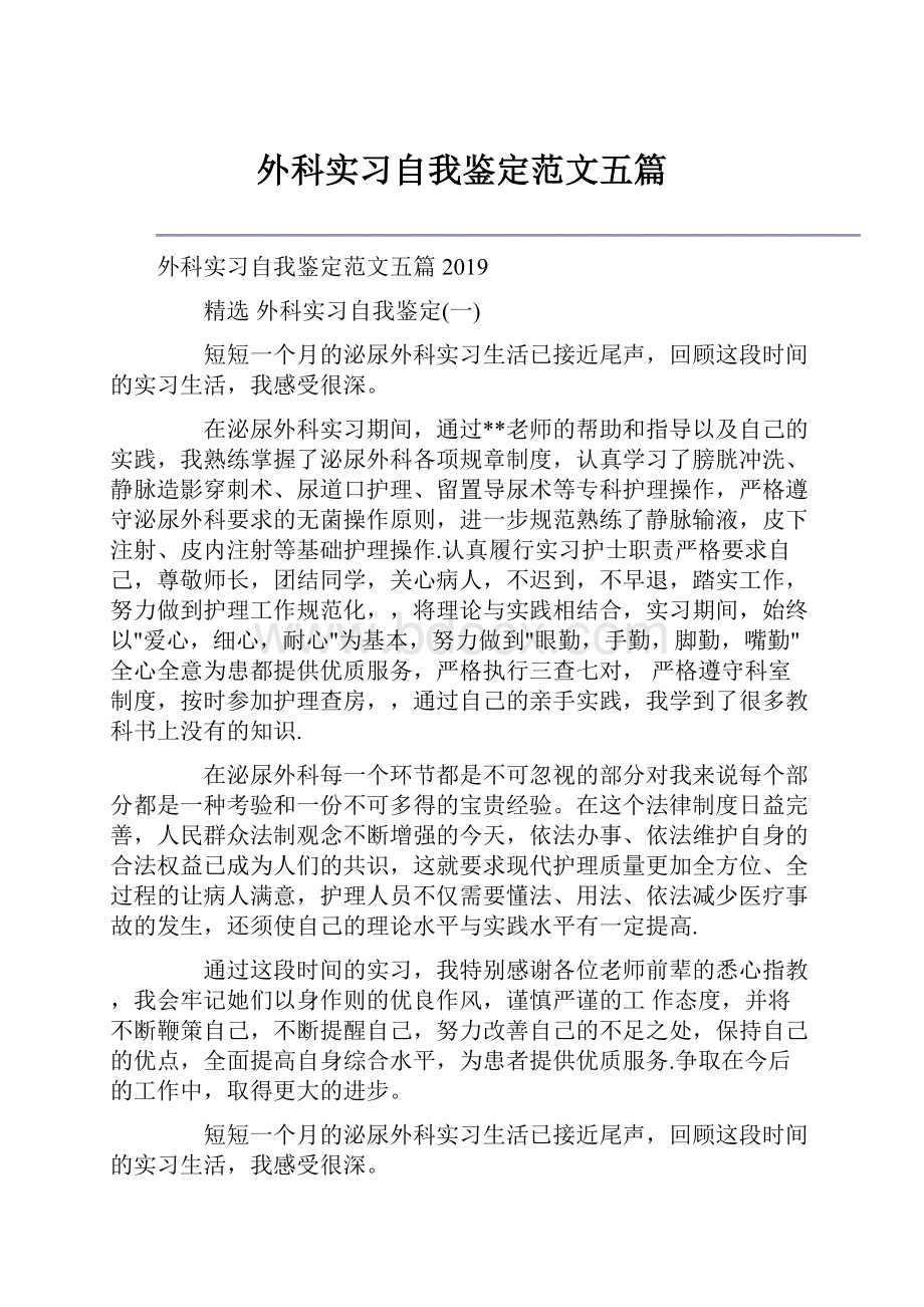 外科实习自我鉴定范文五篇.docx_第1页