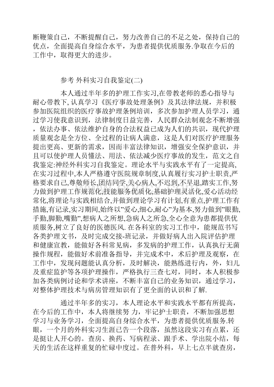 外科实习自我鉴定范文五篇.docx_第3页