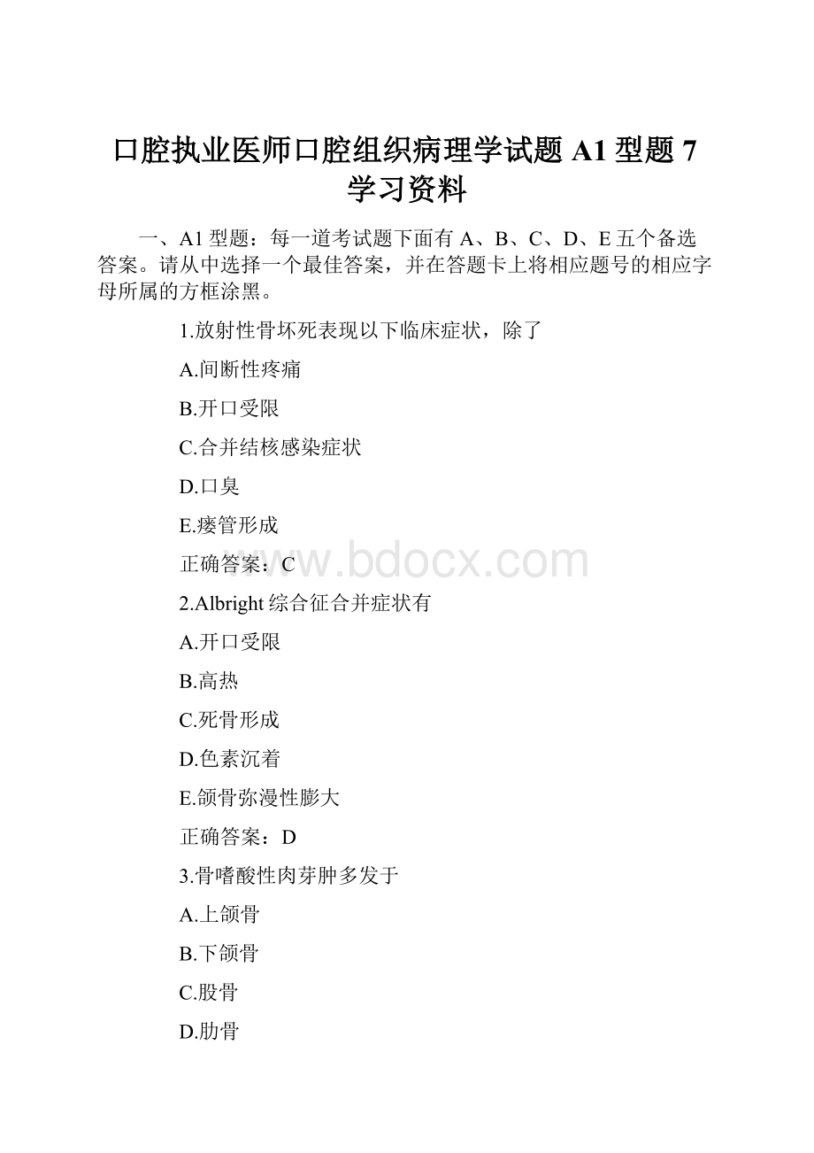 口腔执业医师口腔组织病理学试题A1型题7学习资料.docx_第1页