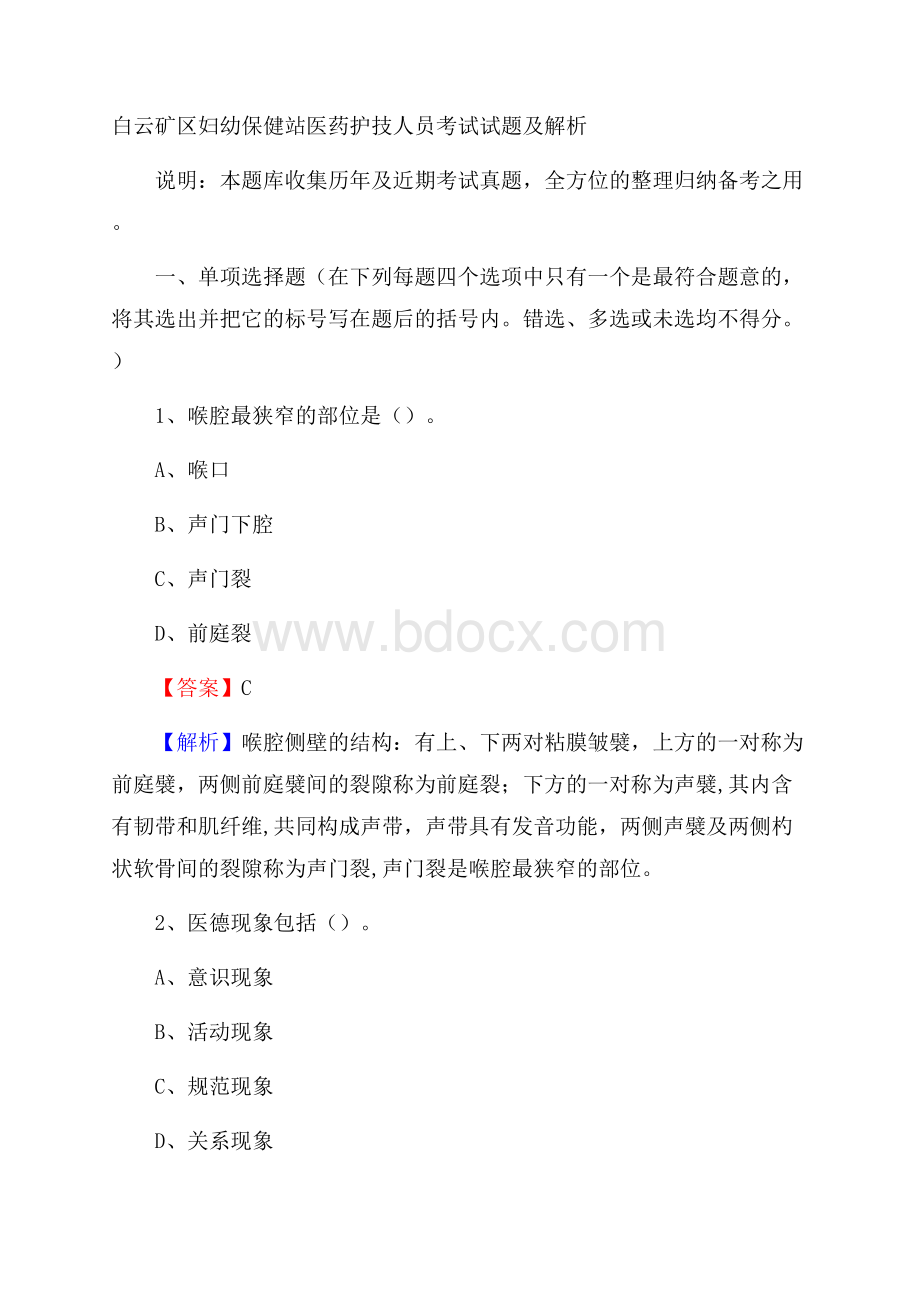 白云矿区妇幼保健站医药护技人员考试试题及解析.docx