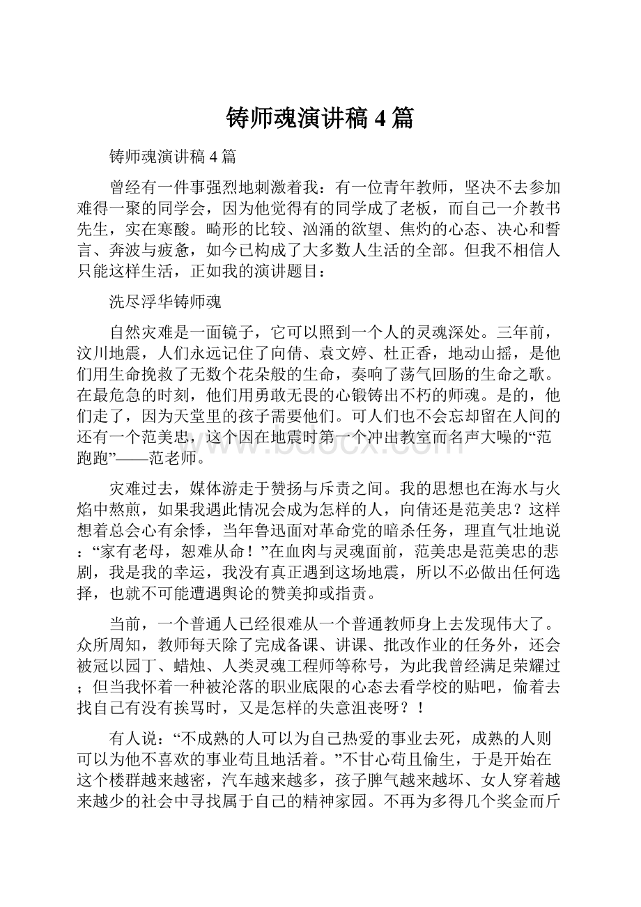 铸师魂演讲稿4篇.docx_第1页