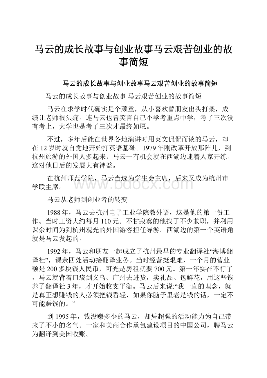 马云的成长故事与创业故事马云艰苦创业的故事简短.docx_第1页