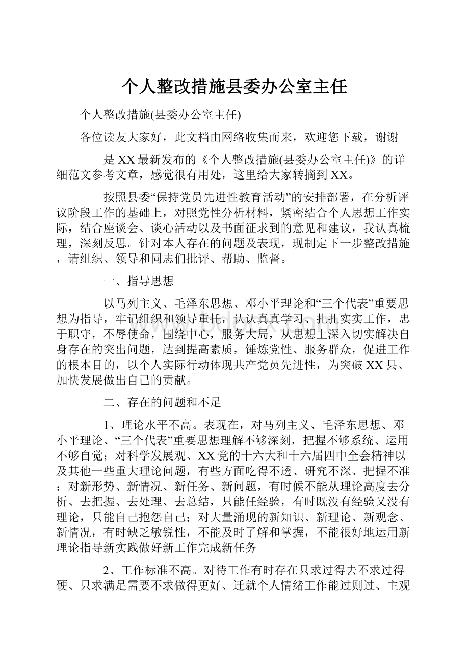 个人整改措施县委办公室主任.docx_第1页