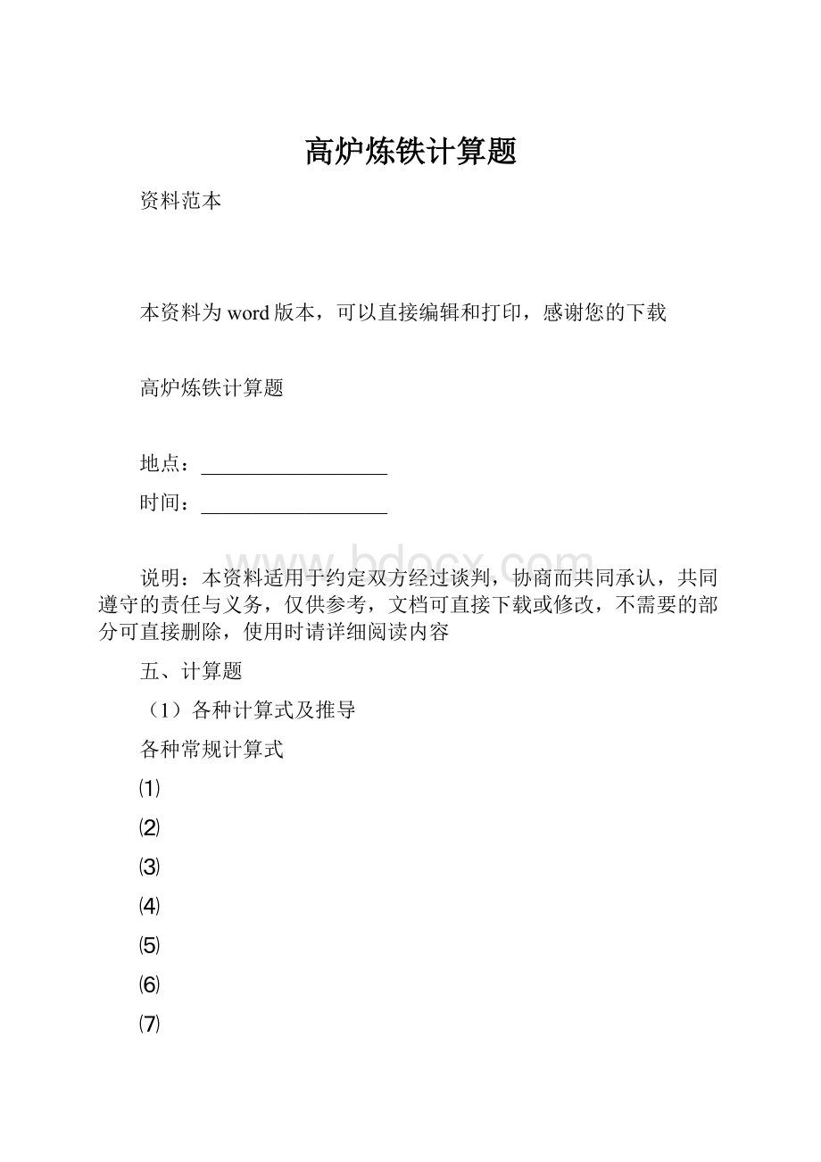 高炉炼铁计算题.docx