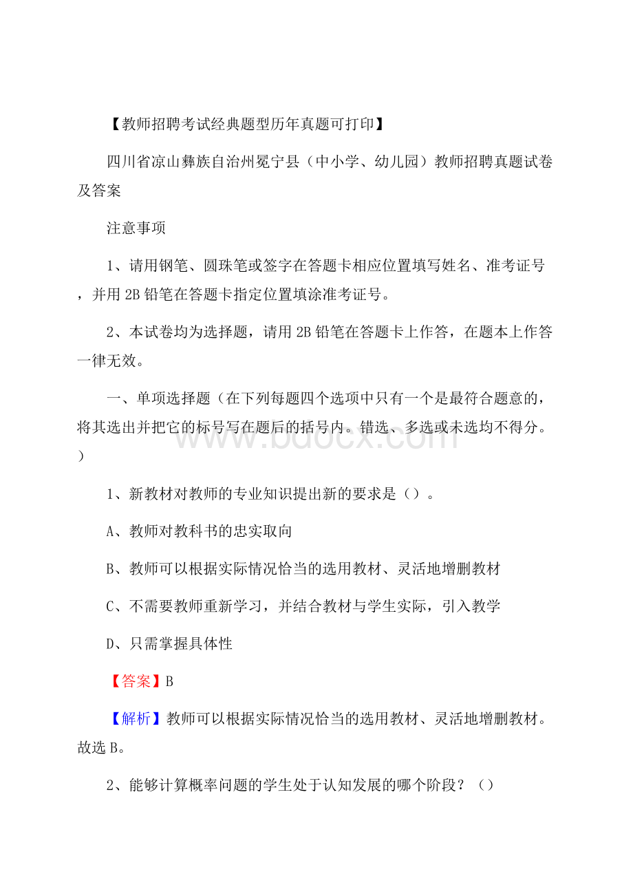 四川省凉山彝族自治州冕宁县(中小学、幼儿园)教师招聘真题试卷及答案.docx_第1页