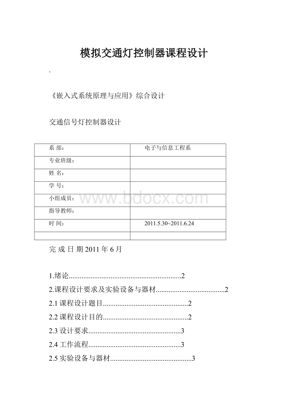 模拟交通灯控制器课程设计.docx_第1页