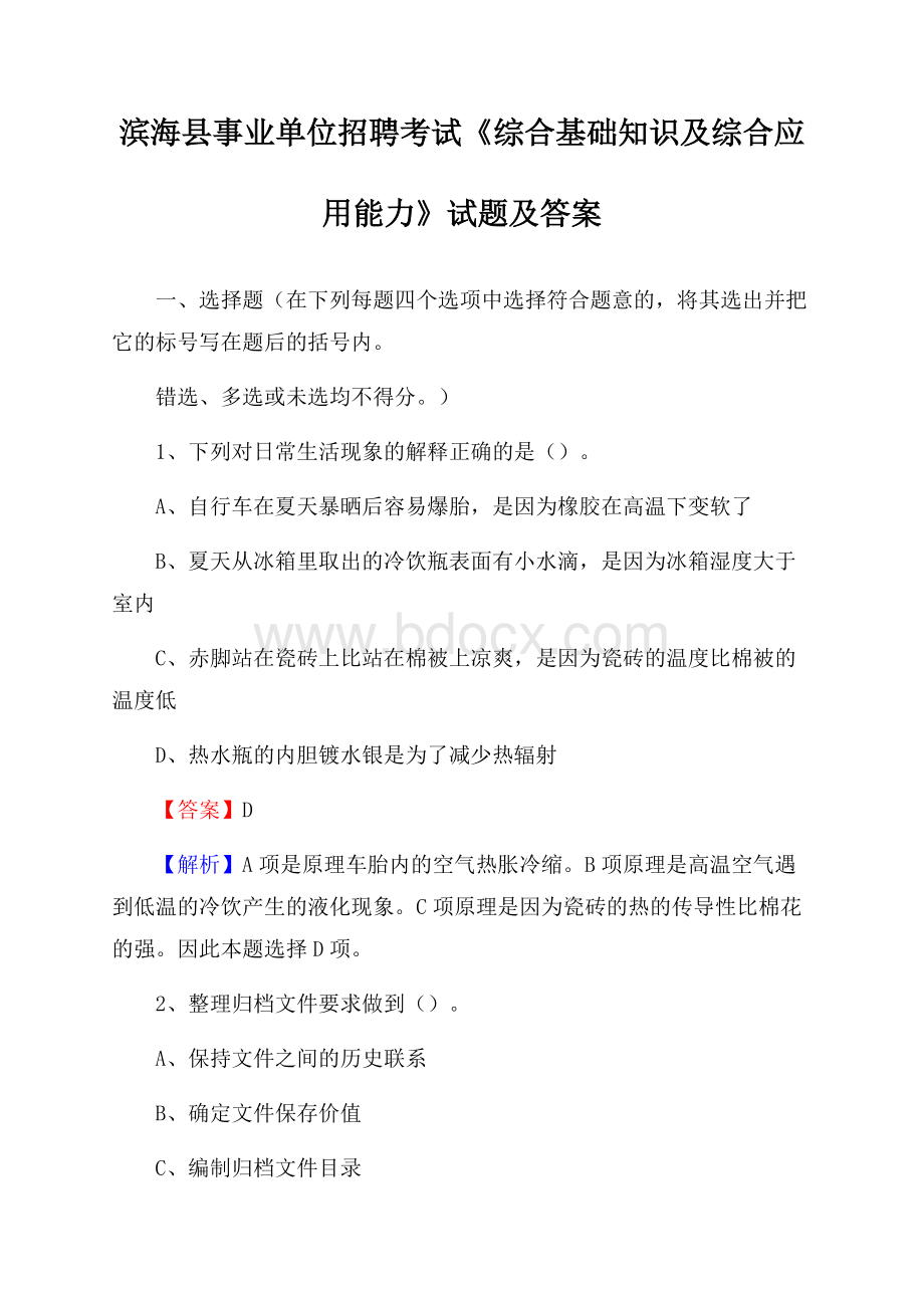 滨海县事业单位招聘考试《综合基础知识及综合应用能力》试题及答案.docx