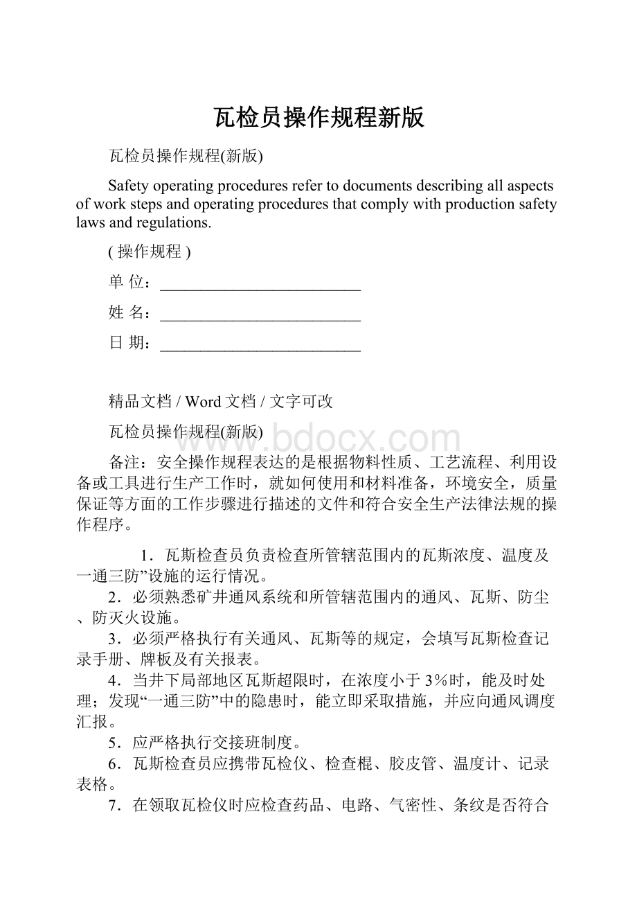 瓦检员操作规程新版.docx_第1页