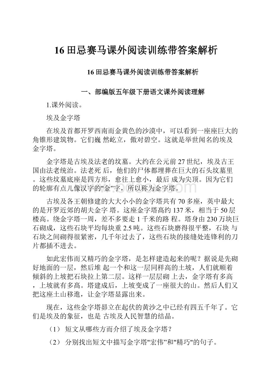 16田忌赛马课外阅读训练带答案解析.docx_第1页