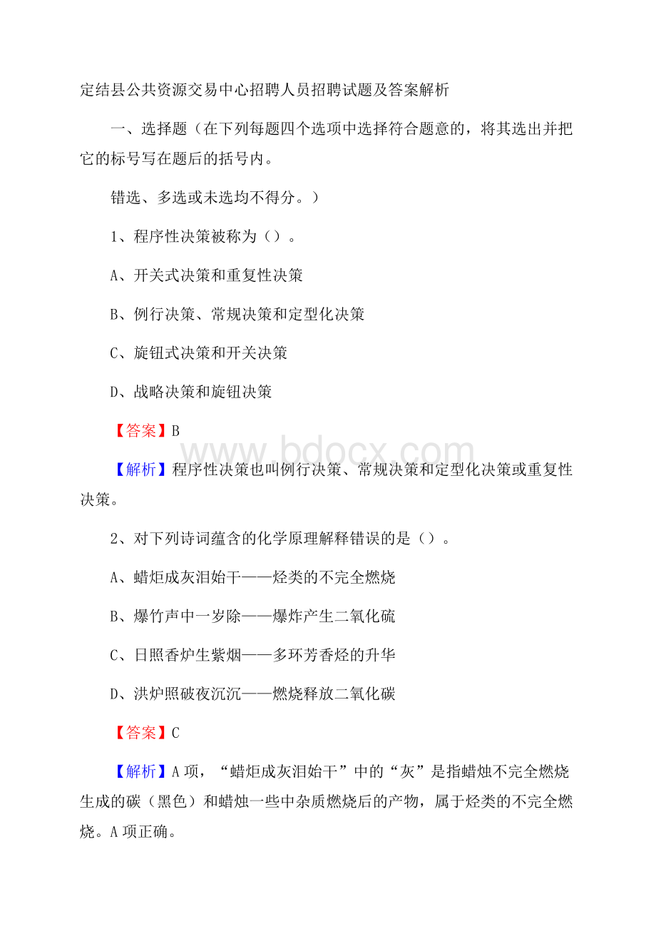 定结县公共资源交易中心招聘人员招聘试题及答案解析.docx_第1页