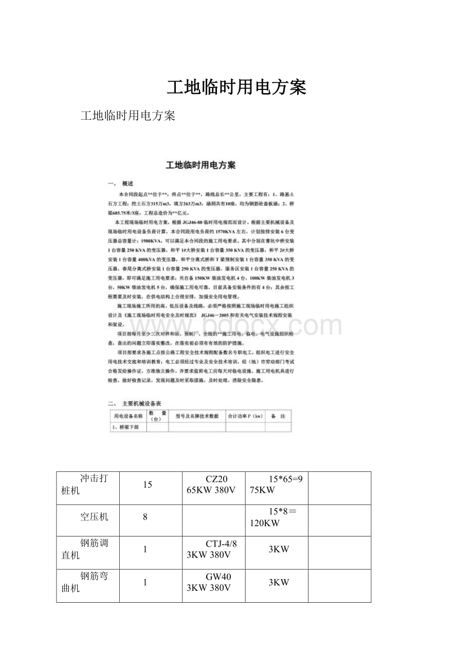 工地临时用电方案.docx