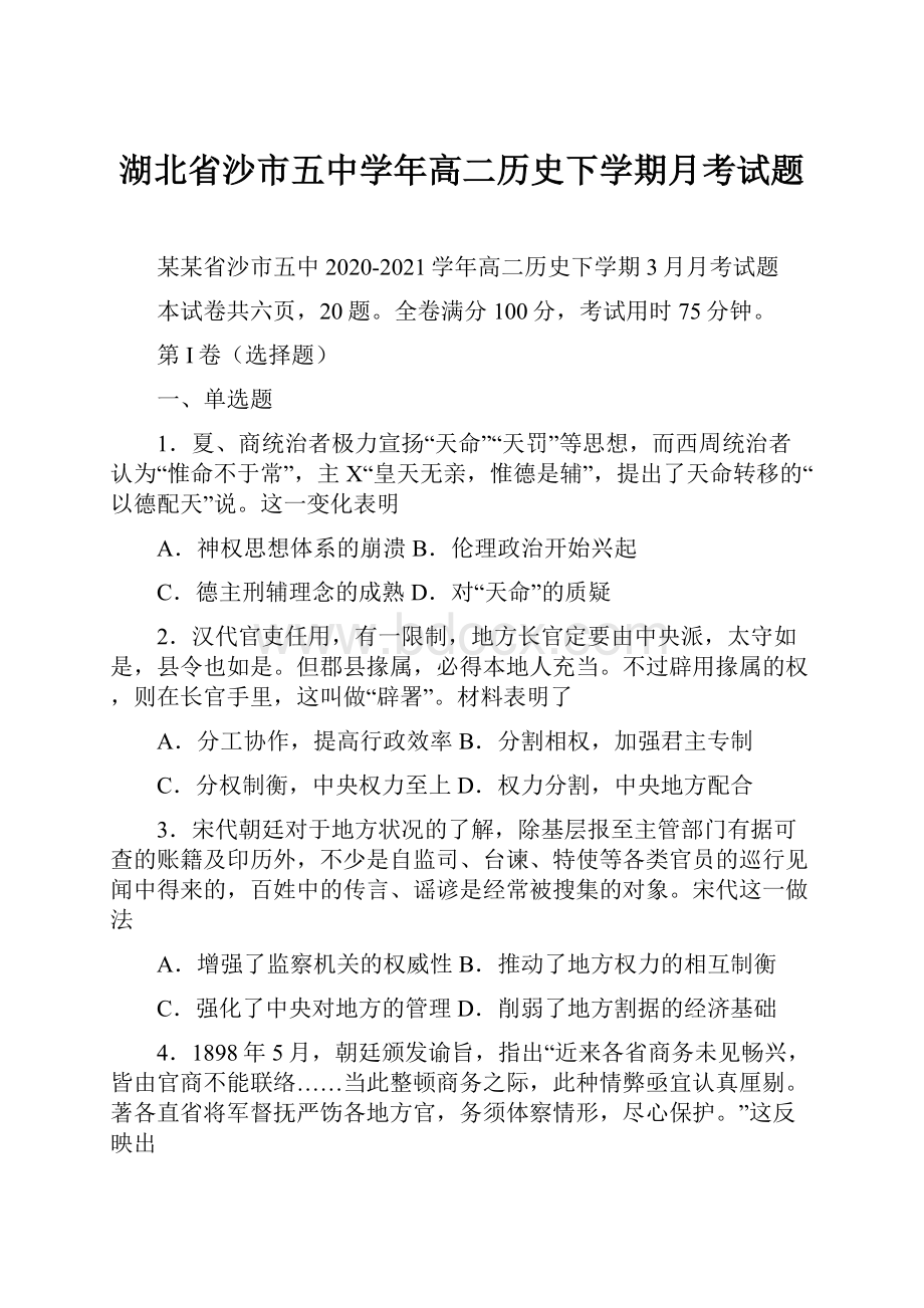 湖北省沙市五中学年高二历史下学期月考试题.docx