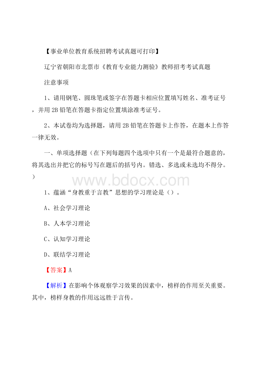 辽宁省朝阳市北票市《教育专业能力测验》教师招考考试真题.docx_第1页