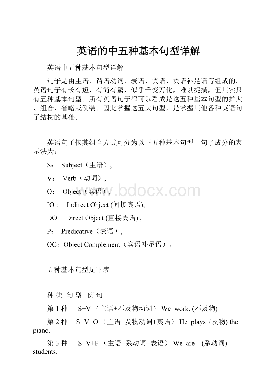 英语的中五种基本句型详解.docx_第1页