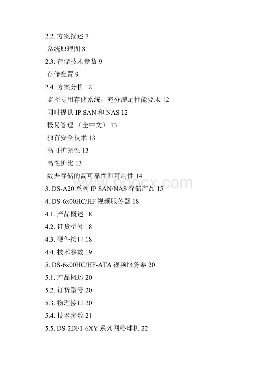 海康威视IP SANNAS监控存储解决方案模版.docx_第2页