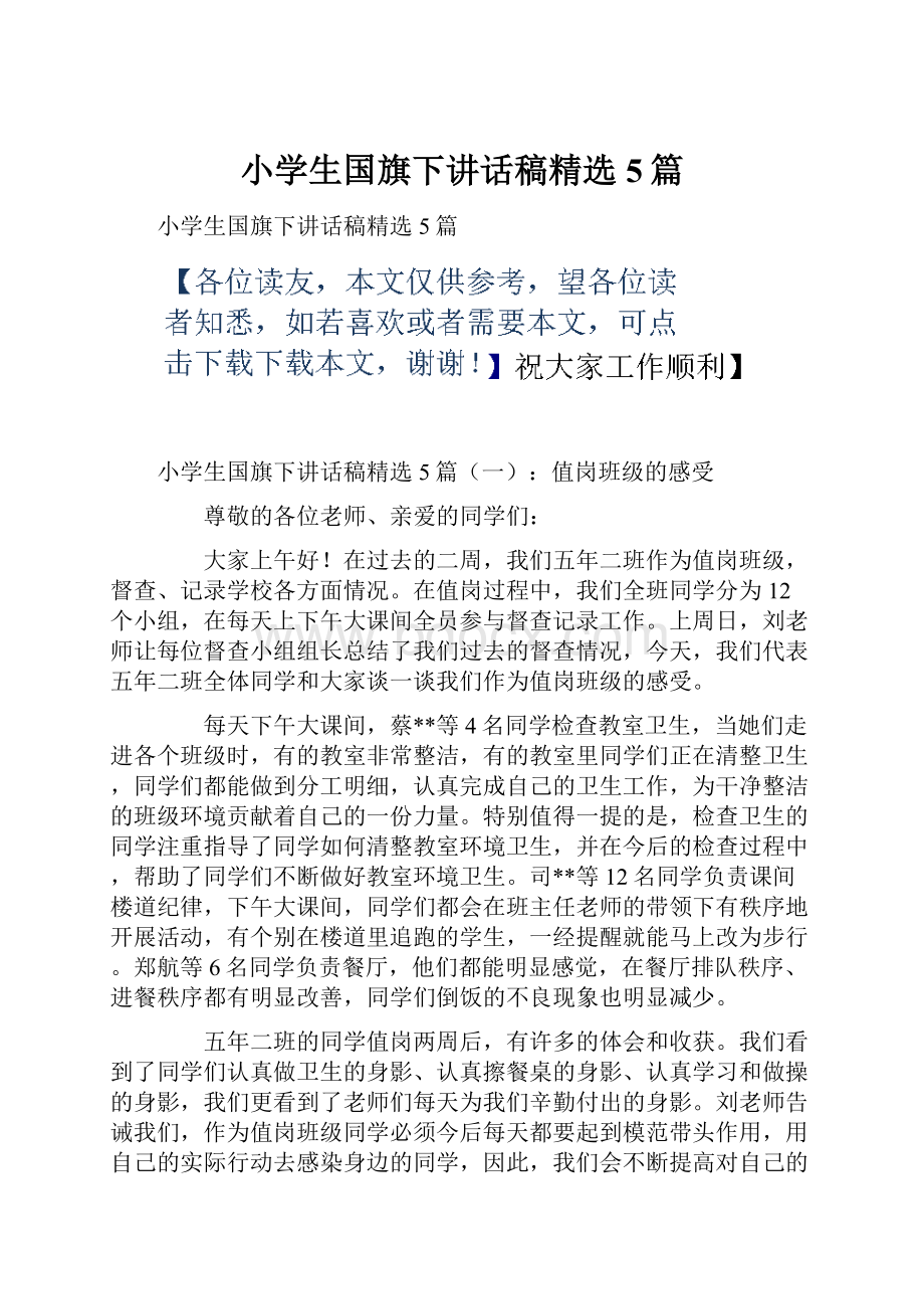 小学生国旗下讲话稿精选5篇.docx