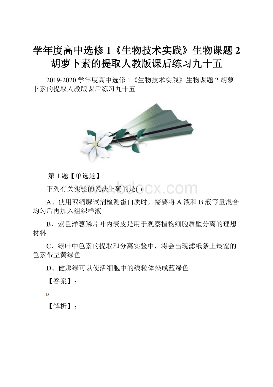 学年度高中选修1《生物技术实践》生物课题2 胡萝卜素的提取人教版课后练习九十五.docx_第1页