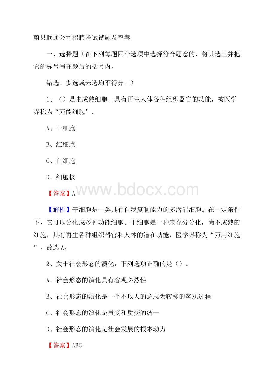 蔚县联通公司招聘考试试题及答案.docx